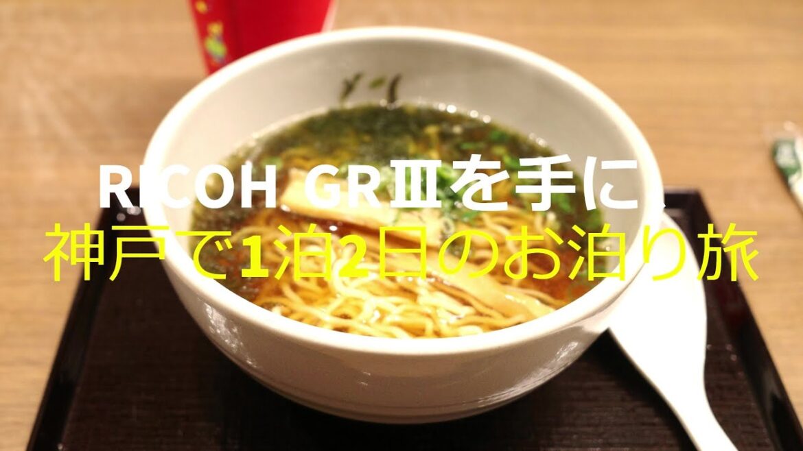 #220【旅行】【ホテル】RICOH GRⅢを手に、神戸で1泊2日のお泊り旅/ドーミーイン神戸元町/ルームツアー/夜鳴きそばと朝食ビュッフェ/ #220【旅行】【ホテル】RICOH GRⅢを手に、神戸で1泊2日のお泊り旅/ドーミーイン神戸元町/ルームツアー/夜鳴きそばと朝食ビュッフェ/