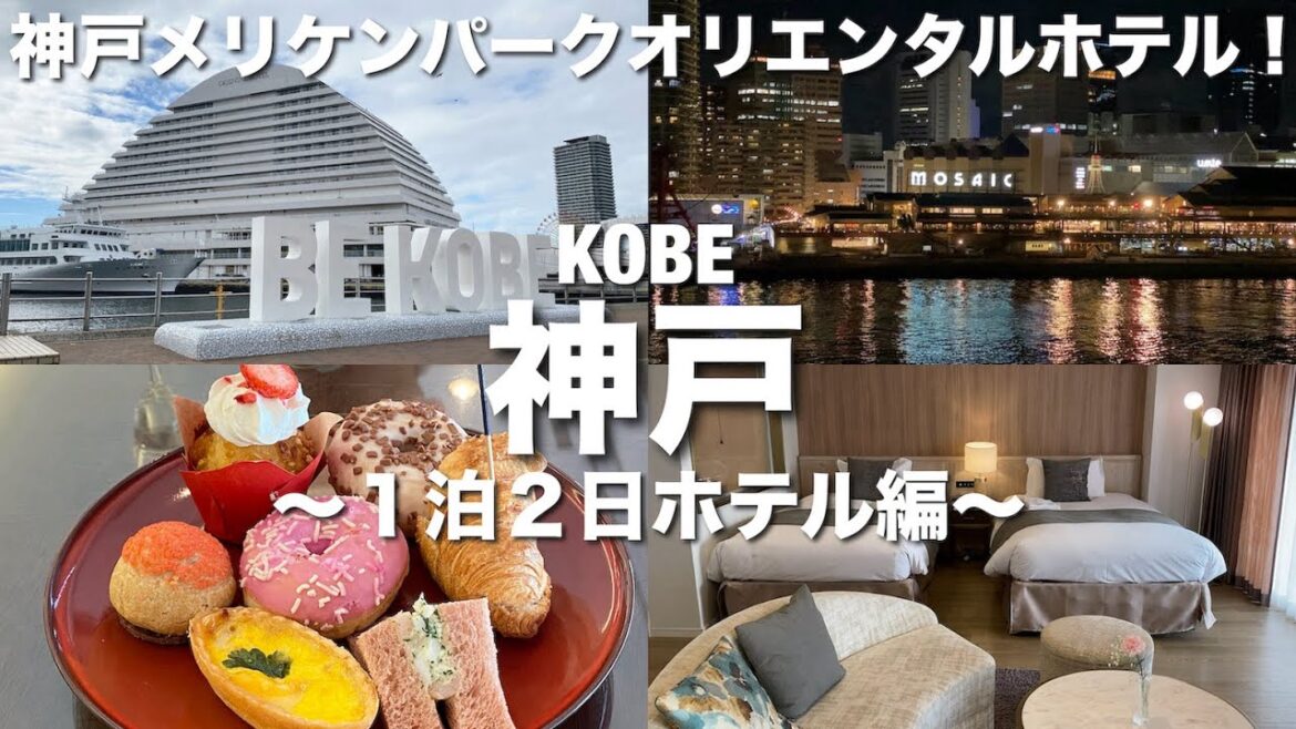 【神戸旅行】１泊２日夫婦旅②ホテル編！海に囲まれた神戸メリケンパークオリエンタルホテル！