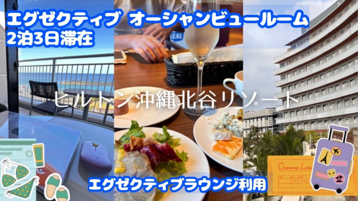 【沖縄】ヒルトン沖縄北谷リゾート エグゼクティブ オーシャンビュールーム travelvlog  #沖縄  #沖縄旅行 #vlog