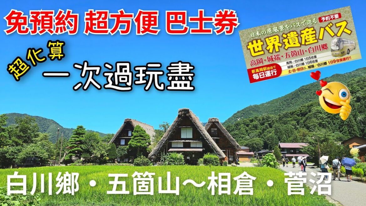 [堅日本•富山歧阜•合掌造] 第20話:  超化算Pass 一次過玩曬🛖白川鄉 五箇山 相倉 菅沼 📸 合掌村 | 加越能世界遺產巴士 免預約超方便  l 入住 赤尾館♨️溫泉旅館一泊兩食