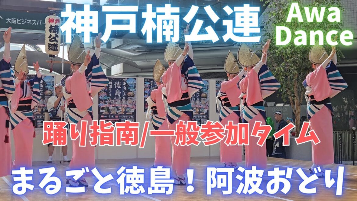 踊り指南/一般参加 神戸楠公連【まるごと徳島!阿波踊り(Awa dance/Japanese)】 踊り指南/一般参加 神戸楠公連【まるごと徳島!阿波踊り(Awa dance/Japanese)】