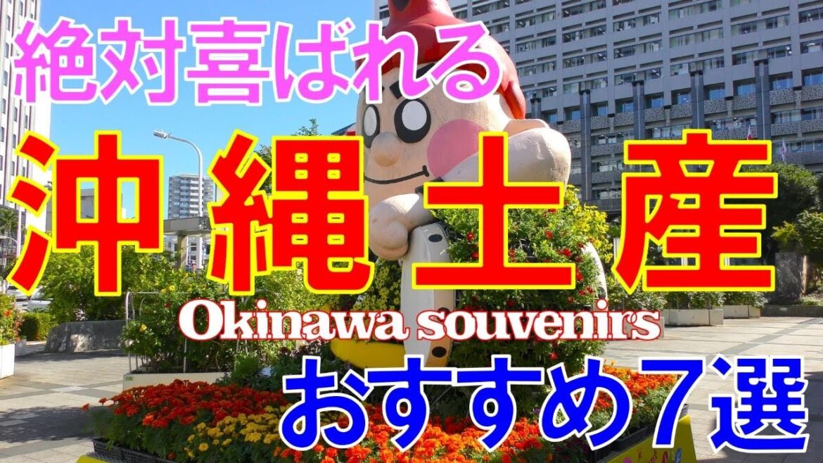 【沖縄土産】絶対もらってうれしいお土産7選🎁お得な購入情報お見逃しなく🎀【Okinawa 】 7 souvenirs you’ll definitely be happy to receive 🎁 【沖縄土産】絶対もらってうれしいお土産7選🎁お得な購入情報お見逃しなく🎀【Okinawa 】 7 souvenirs you'll definitely be happy to receive 🎁