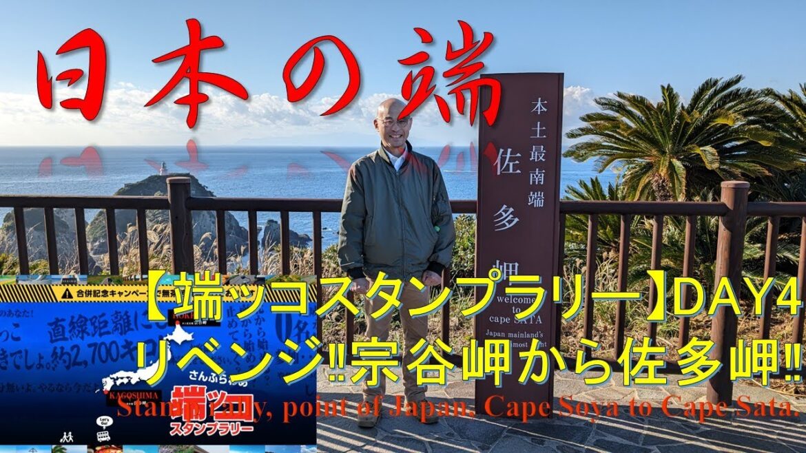 【過酷＆リベンジ]【端ッコスタンプラリー】【商船三井さんふらわあ】DAY4ゴールなるか？ Hard mode travel, crossing Japan from cape Soya to Sata