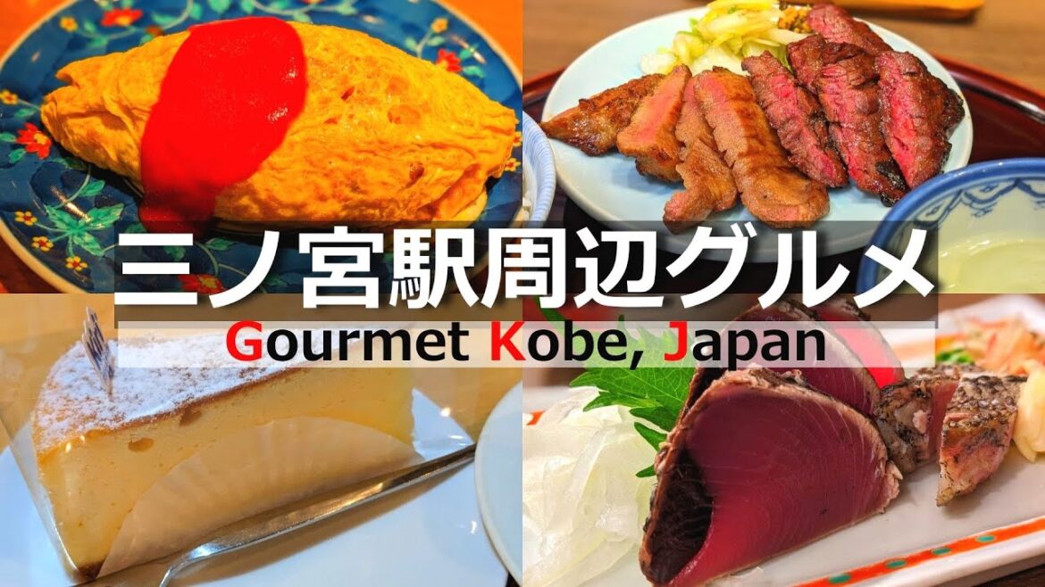 【神戸 グルメ】三ノ宮駅から徒歩10分以内で行ける美味しいお店 【神戸 グルメ】三ノ宮駅から徒歩10分以内で行ける美味しいお店