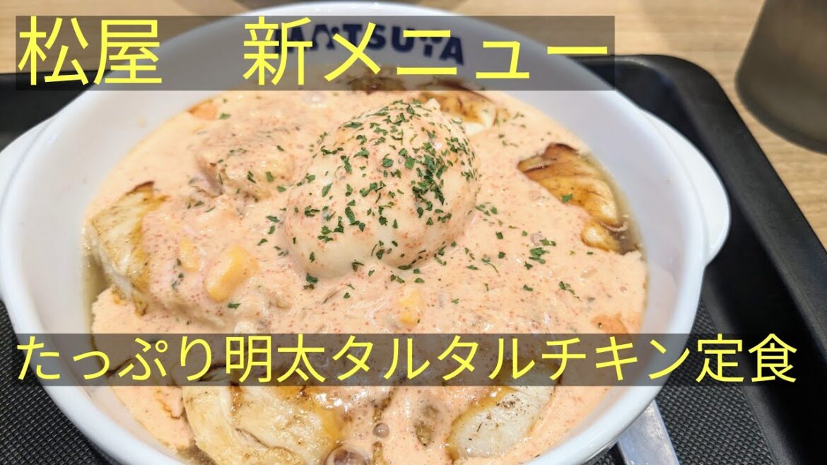 松屋　３月12日新メニュー　たっぷり明太タルタルチキン定食　Matsuya, Mentai Tartare Chicken Set Meal, Japan Food Tour