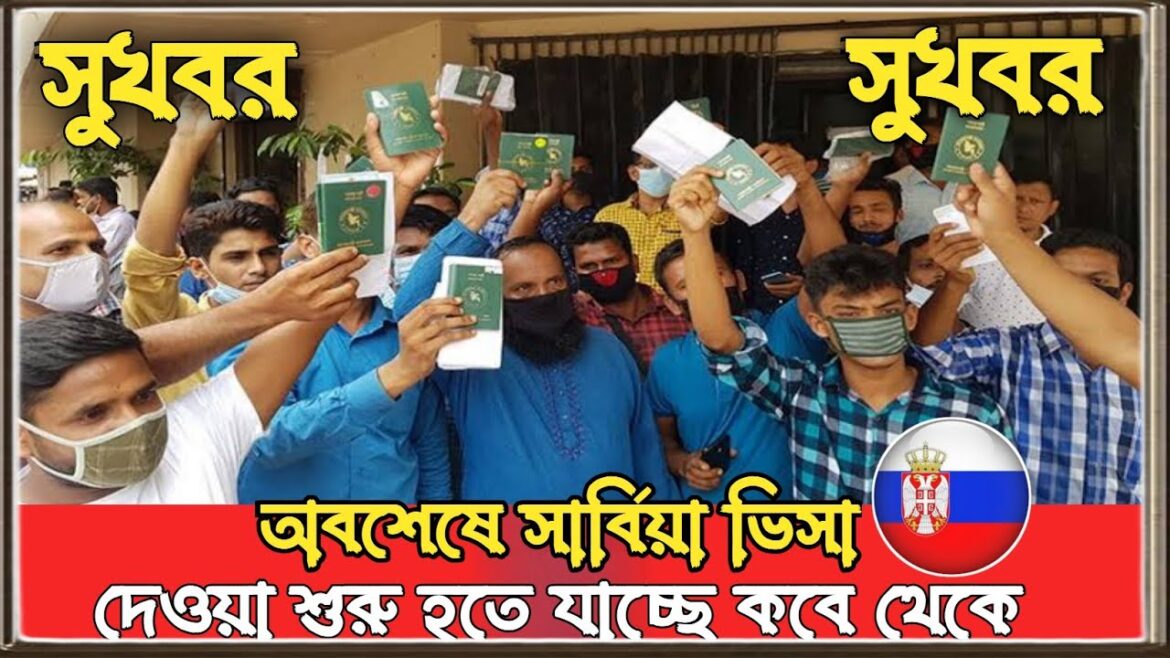 ✅সুখবর 🇷🇸 সার্বিয়া কাজের ভিসা দেওয়া শুরু কবে থেকে|Serbia work visa| Serbia E-visa new update 2024