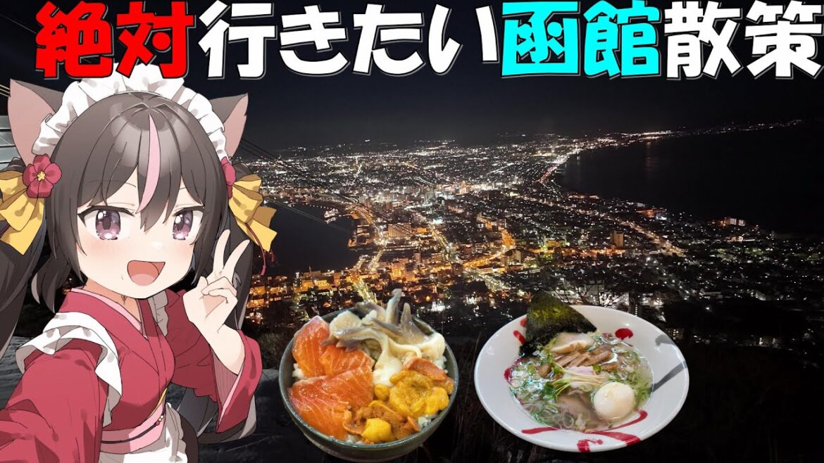 【4K】夜景にグルメに歴史スポット！絶対に行きたい函館スポットを散策！【北海道編２】