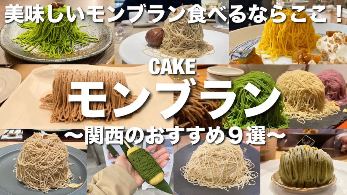 【モンブラン】関西で食べるおすすめモンブラン9選!しぼりたてから変わり種まで全部美味しい! 【モンブラン】関西で食べるおすすめモンブラン9選!しぼりたてから変わり種まで全部美味しい!