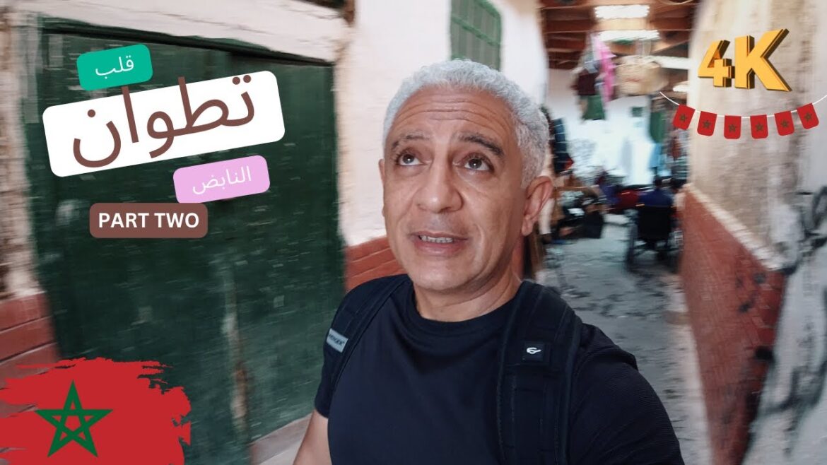 ماسبتش فيها شبر ما صورتوش | المدينه القديمه بتطوان | الجزء الثاني | المغرب | Morocco ماسبتش فيها شبر ما صورتوش | المدينه القديمه بتطوان | الجزء الثاني | المغرب | Morocco