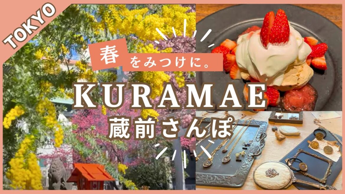 【東京散歩】 アンティークアクセサリー｜素敵なカフェ☕で自分時間を愉しむ｜蔵前で春🌸をみつけました