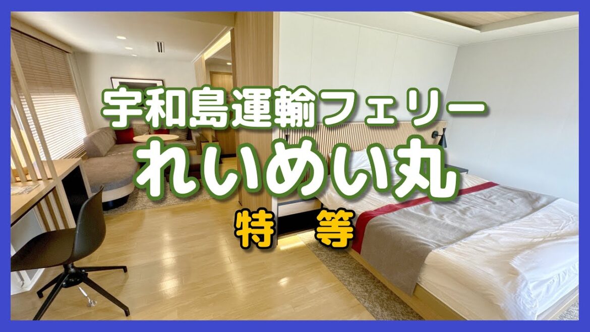 宇和島運輸フェリー れいめい丸 特等 乗船記 ◆ 別府ー八幡浜 2時間45分 ◆ ぜいたく船旅