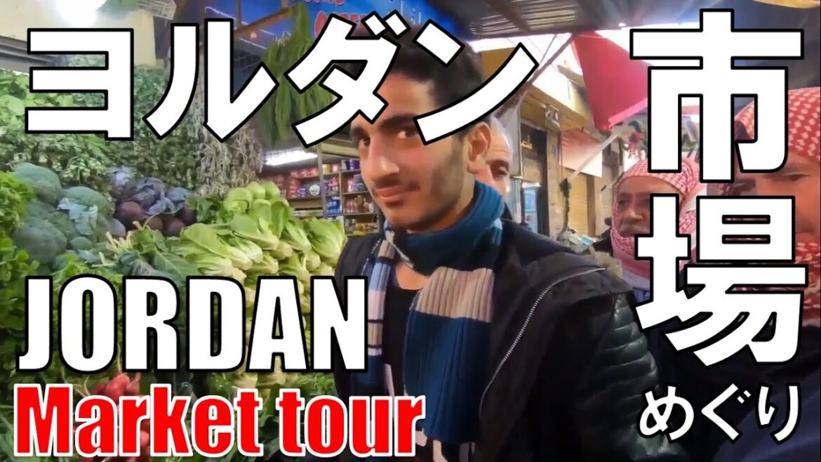 【ヨルダン】市場めぐり Jordanian Fruit & Fish Market Tour 【ヨルダン】市場めぐり Jordanian Fruit & Fish Market Tour
