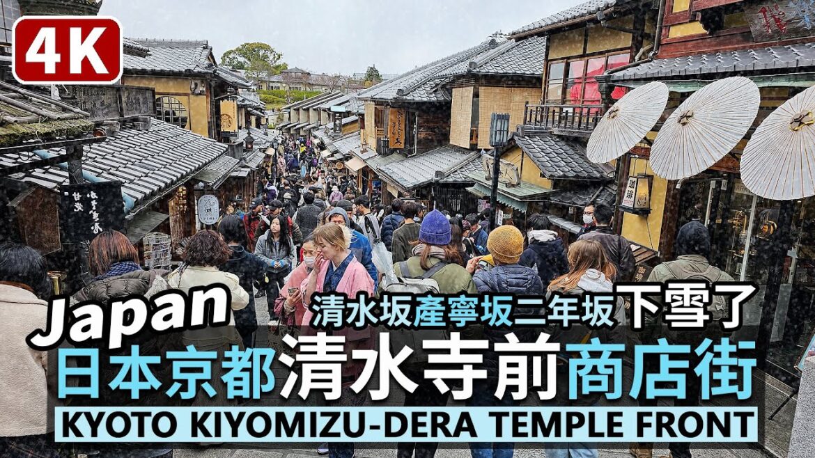 Japan/下雪了!日本京都清水寺前商店街 Kyoto Kiyomizu-dera Temple front Historic Streets 清水坂、產寧坂、二年坂細雪中散步,再走高台寺前ねねの道~ Japan/下雪了!日本京都清水寺前商店街 Kyoto Kiyomizu-dera Temple front Historic Streets 清水坂、產寧坂、二年坂細雪中散步,再走高台寺前ねねの道~