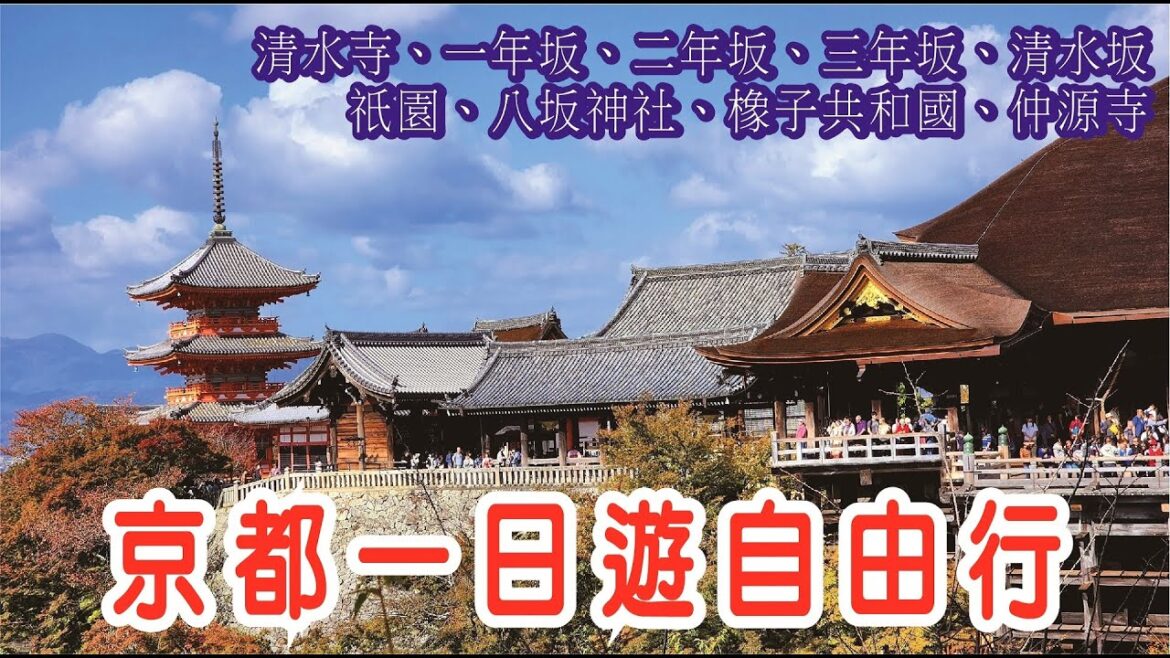 京都一日遊自由行，清水寺、祇園、一年坂、二年坂、三年坂、清水坂、八坂神社、橡子共和國、祇園-仲源寺|京都一日遊|獨旅|京都自由行|京都景點|京都旅遊|出國旅行|Japan|travel|vlog