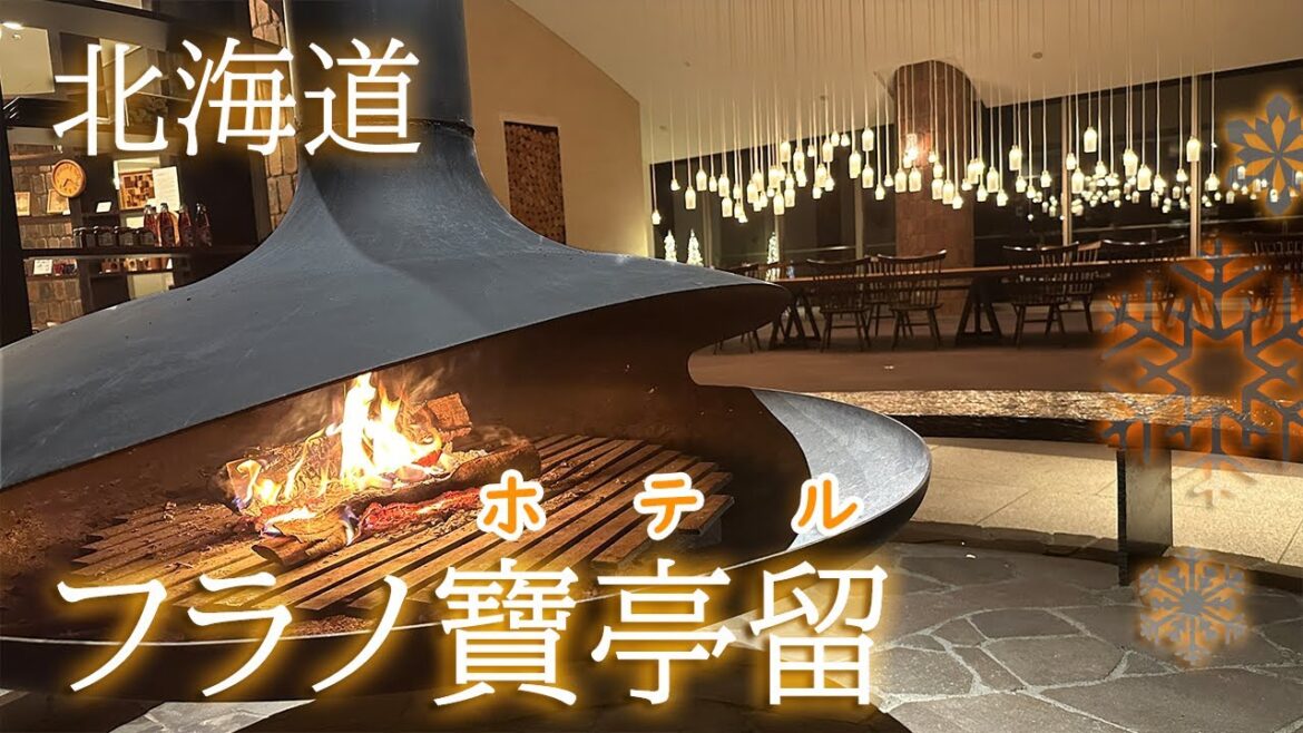【北海道】冬の「フラノ寶亭留」に宿泊!絶景の十勝岳を満喫♪ 【北海道】冬の「フラノ寶亭留」に宿泊!絶景の十勝岳を満喫♪