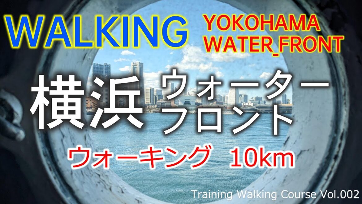 Walking Tour in JAPAN | YOKOHAMA WATER FRONT | ウォーキング コース紹介 横浜・ウォーターフロント | Walking Course vol.002 Walking Tour in JAPAN | YOKOHAMA WATER FRONT | ウォーキング コース紹介 横浜・ウォーターフロント | Walking Course vol.002