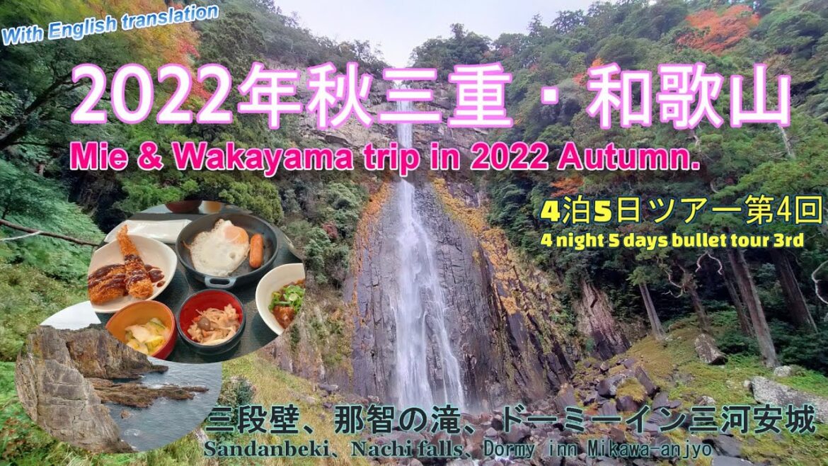 『4K』【2022年秋三重・和歌山4泊ツアー第4回】4回目は和歌山の観光地と最終宿泊地の愛知県の宿を紹介します。南紀白浜では有名な観光地、三段壁。和歌山といったら外せない熊野那智大社の滝を巡ります。