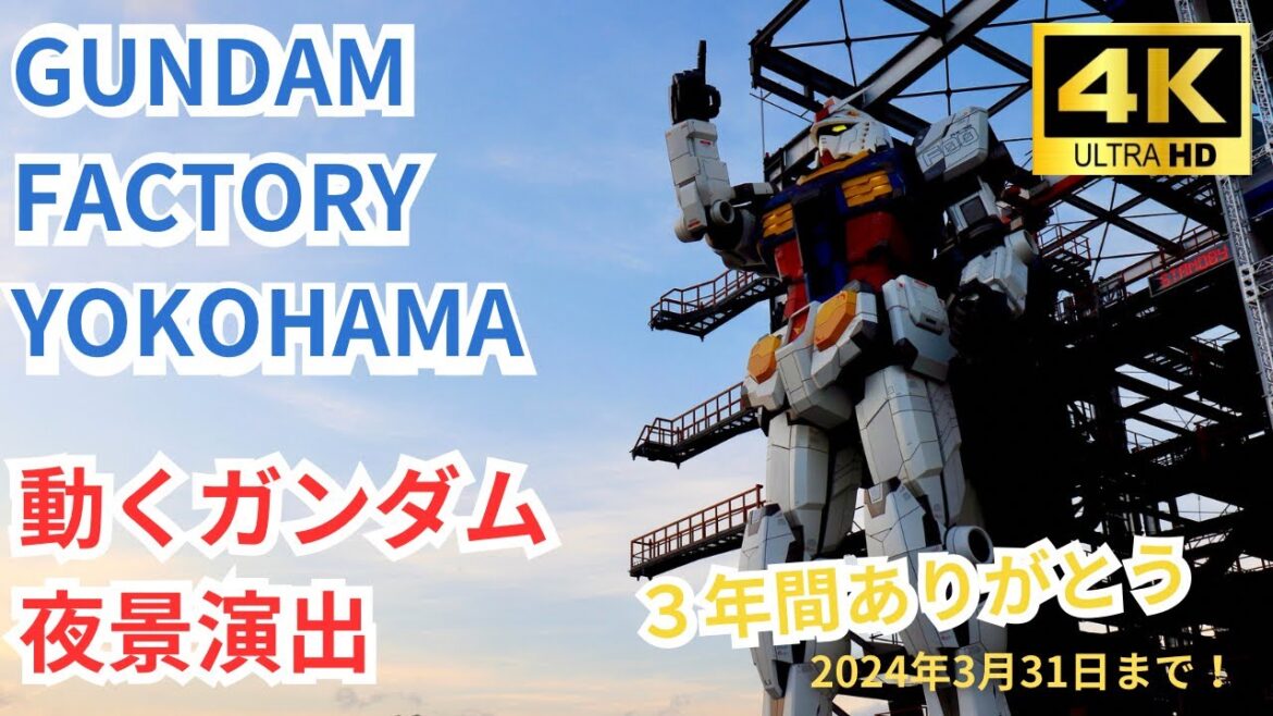 （３/31まで！）GUNDAM FACTORY YOKOHAMA 動くガンダム 夜景通常演出 2種類全収録
