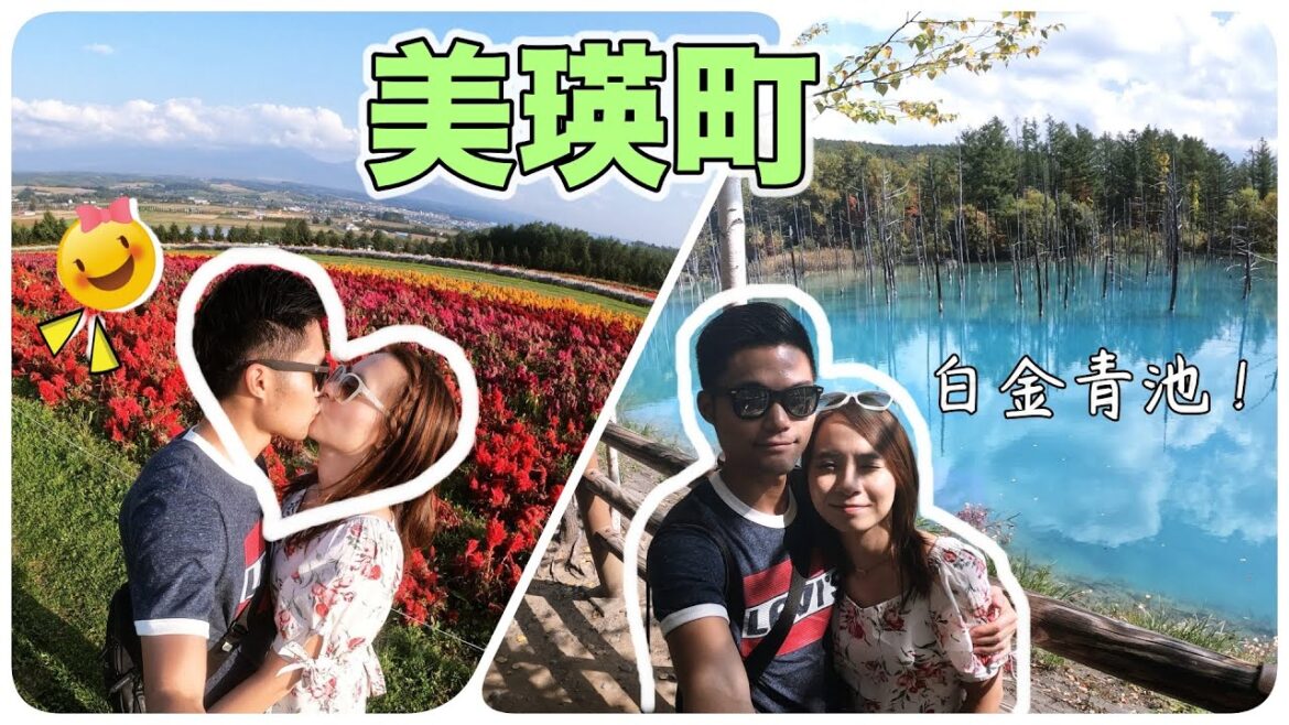 【HOKKAIDO ★ BIEI 🇯🇵 EP6】美瑛 ◆ 七星樹 青池 白鬚瀑布 四季彩之丘 FLOWERFARM（中字/ENG SUB）