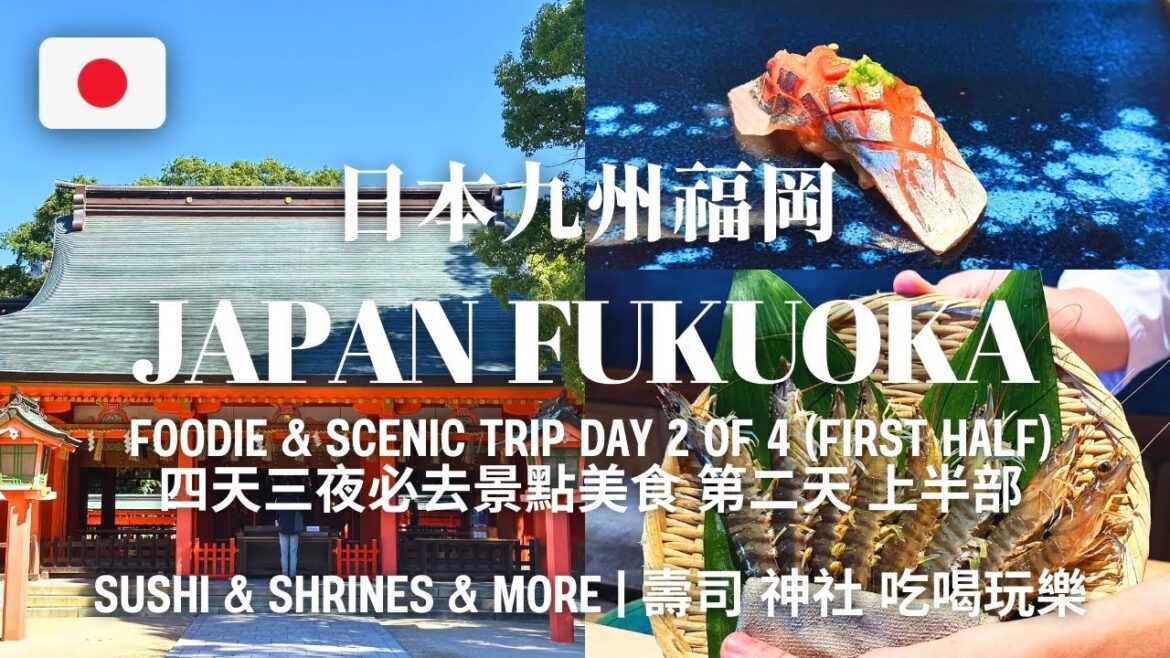 日本九州福岡 必去美食景點 壽司 抹茶 櫛田神社 住吉神社 四日三夜第二天(上半部)  | Japan Fukuoka Travel Day 2 First Half Sushi & Shrines