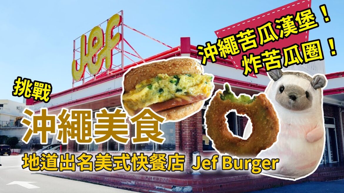 [沖繩旅遊] 挑戰地道美食！地道獨有美式快餐店 Jef Burger 特製苦瓜漢堡！(Travel Foodie Series - Goya Burger, Okinawa's Jef Burger)