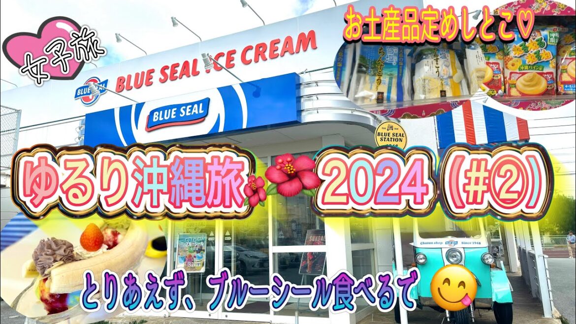 #沖縄 【ゆるり沖縄旅2024♡(#②)】とりあえず、ブルーシール食べるでww   #女子旅#関西弁 #沖縄 【ゆるり沖縄旅2024♡(#②)】とりあえず、ブルーシール食べるでww   #女子旅#関西弁
