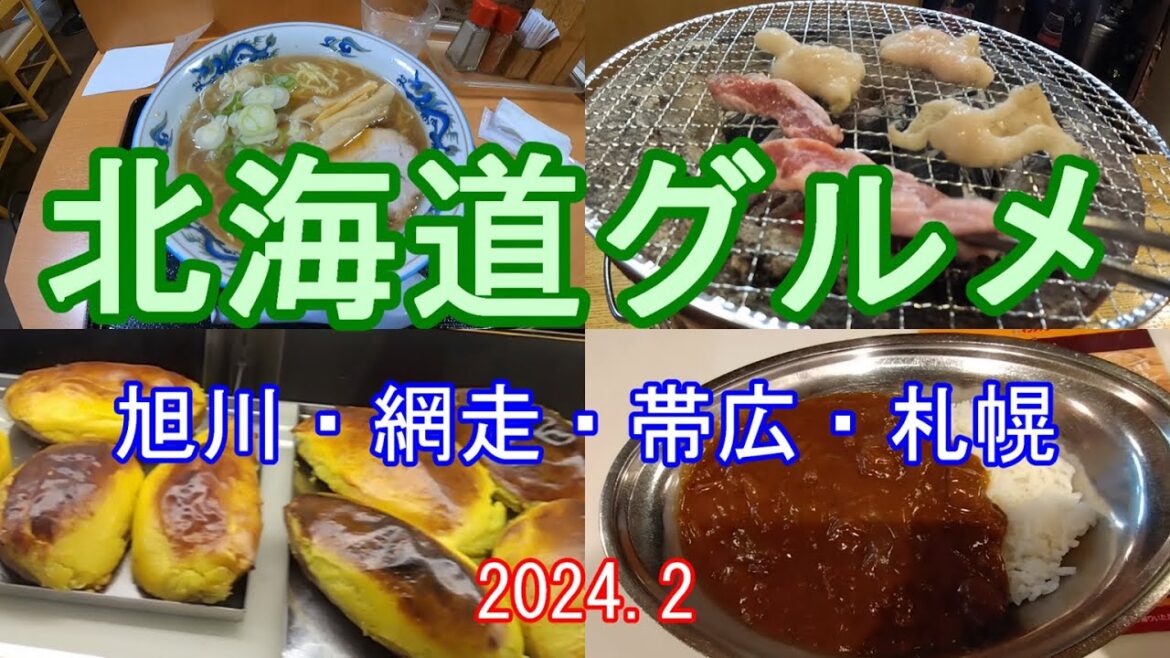 北海道グルメ　旭川・網走・帯広・札幌　2024.2　Hokkaido Gourmet Asahikawa, Abashiri, Obihiro, Sapporo