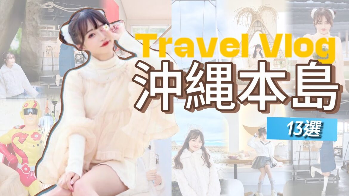 【24年最新】沖縄本島の旅  冬でも楽しめる13選！