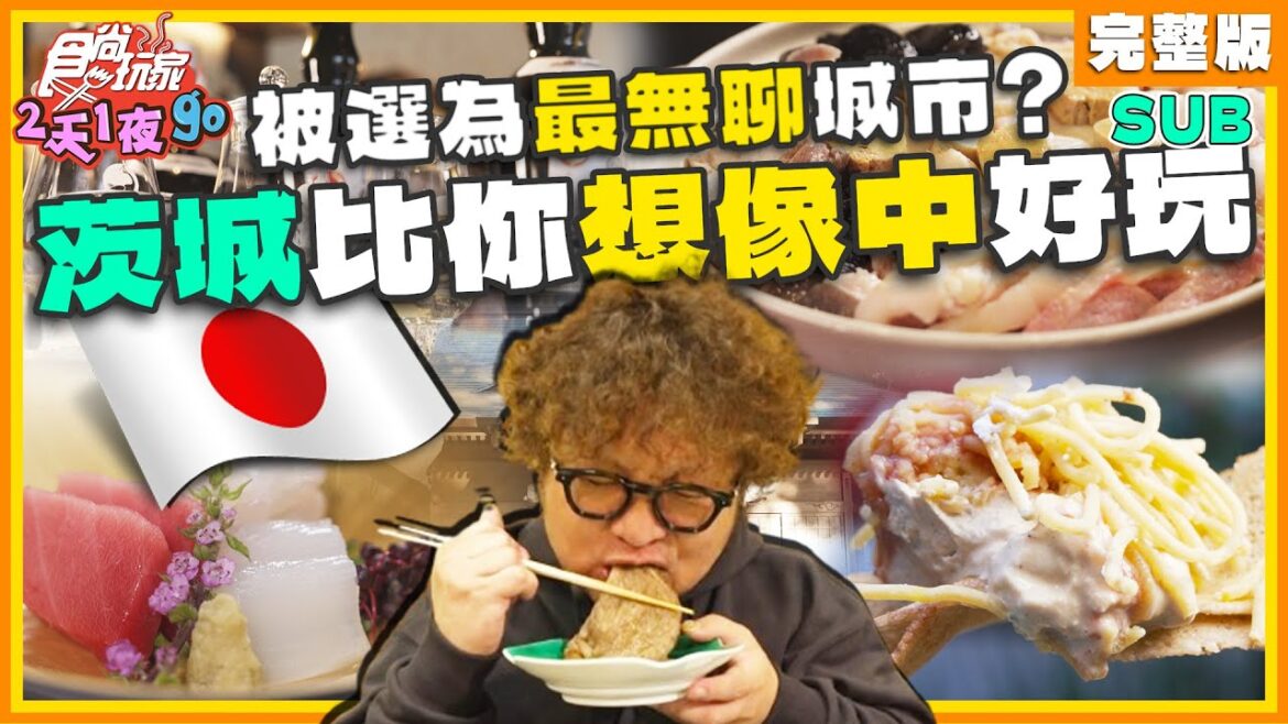 [SUB] 日本人票選最無聊城市是茨城？和牛壽喜燒、常陸牛、蒙布朗、鮟鱇魚 | 納豆.曾子余.六月 SuperTaste Ibaraki,Japan | 食尚玩家2天1夜go 完整版 20240327