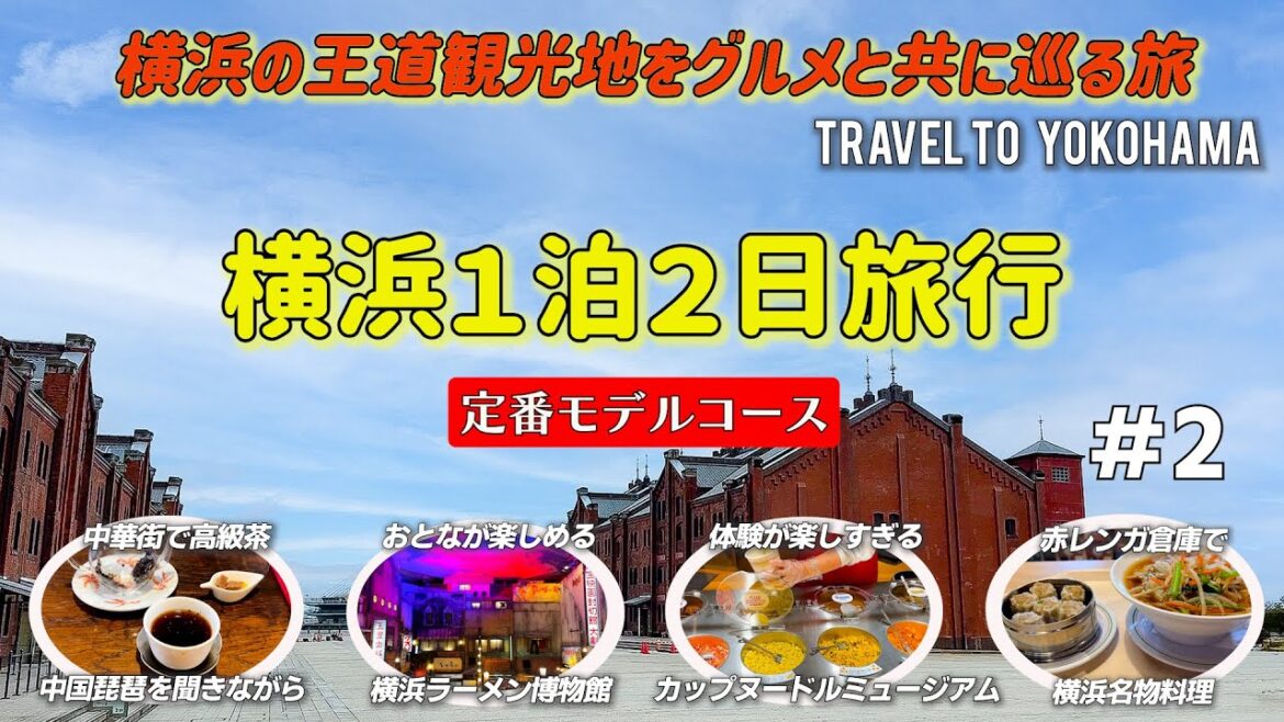 【横浜おとな旅# 2】徹底的にリサーチをして、1泊2日横浜旅行モデルコースを作ってみました！　カップヌードルミュージアム横浜/横浜ハンマーヘッド/横浜ラーメン博物館