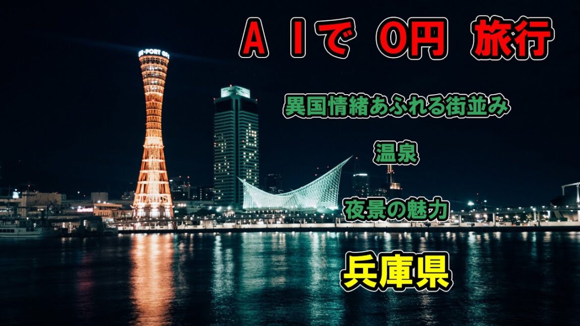 AIで０円旅行だって？（兵庫県版）