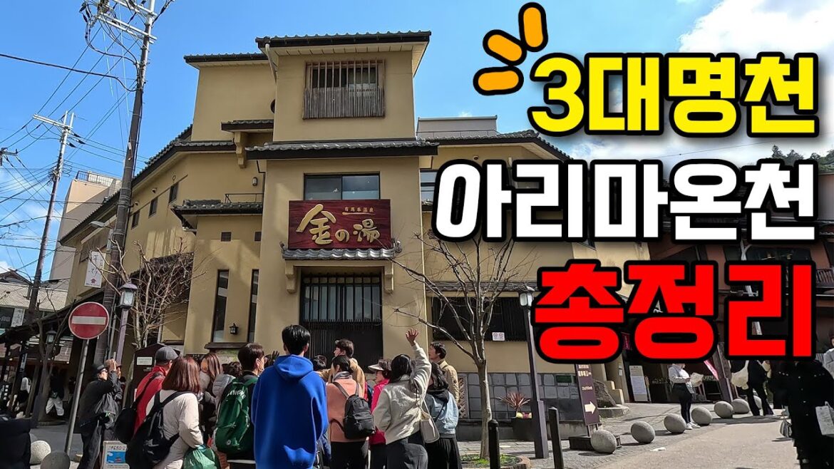 아리마온천 1편-온천소개,관광포인트,맛집,기념품,로프웨이 아리마온천 1편-온천소개,관광포인트,맛집,기념품,로프웨이