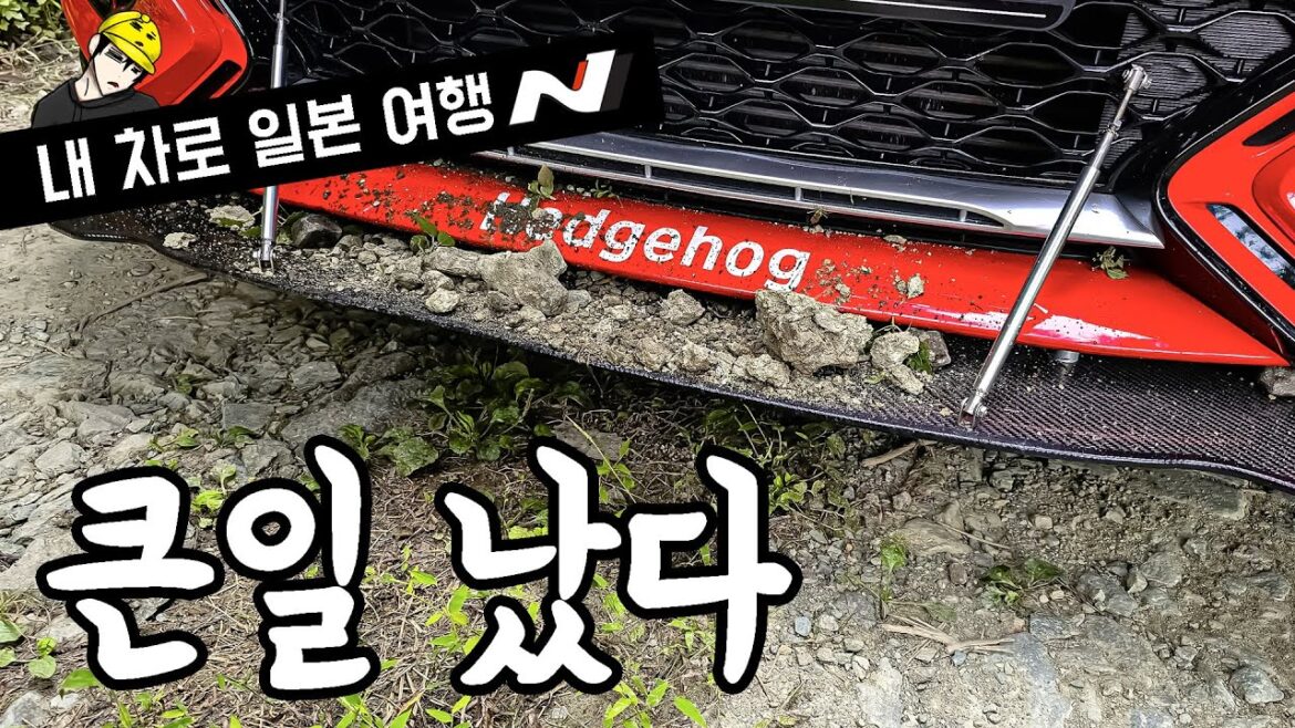 문제가 생겼다 | 벨로스터N | 내 차로 일본 여행 | EP04 | 🇯🇵 문제가 생겼다 | 벨로스터N | 내 차로 일본 여행 | EP04 | 🇯🇵