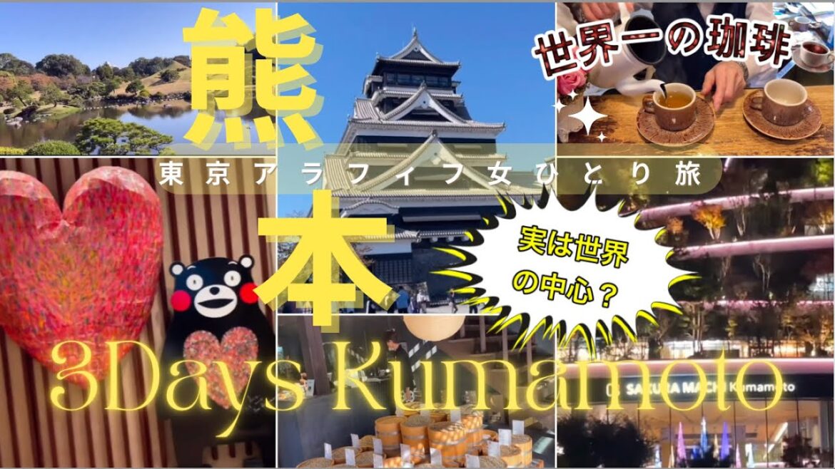 【実は世界の中心❓】熊本3日間 /天皇が通った世界一のコーヒー/人気3ホテル徹底比較❗️などなど 【実は世界の中心❓】熊本3日間 /天皇が通った世界一のコーヒー/人気3ホテル徹底比較❗️などなど
