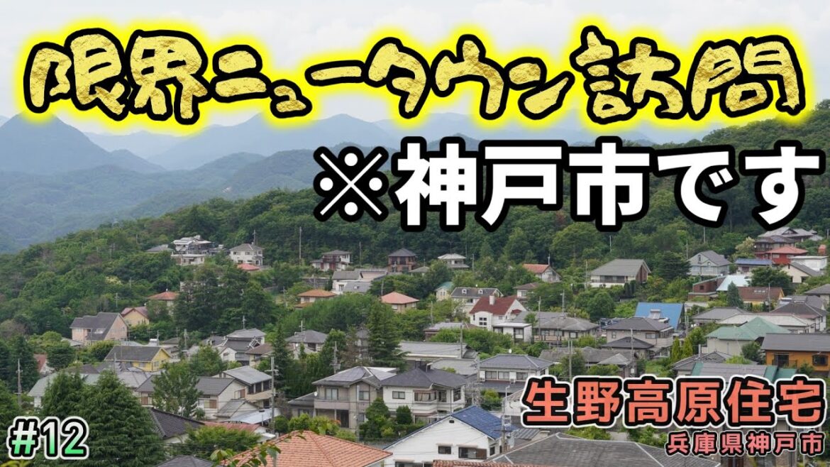 【バブル遺産】標高300m越え!?生野高原住宅に訪問【限界ニュータウン】#不動産投資 #限界ニュータウン #Soy_s #soyCH834 #神戸 #福知山線 #阪急電車 【バブル遺産】標高300m越え!?生野高原住宅に訪問【限界ニュータウン】#不動産投資 #限界ニュータウン #Soy_s #soyCH834 #神戸 #福知山線 #阪急電車