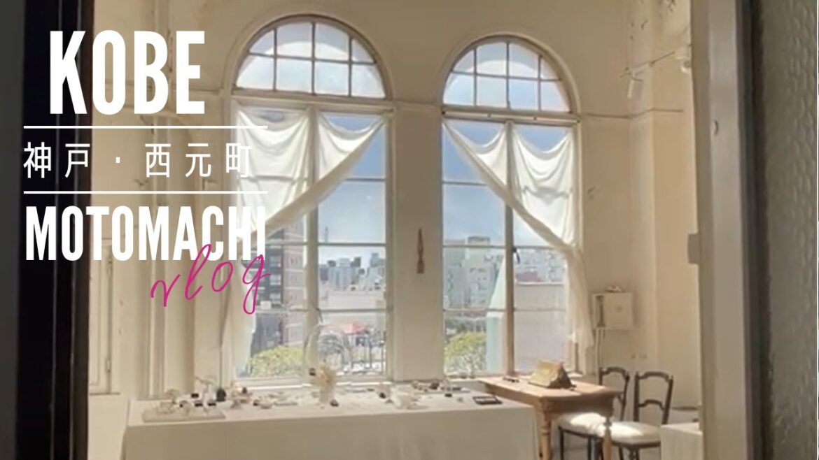 とっておきの神戸・西元町へ|美しいアクセサリーの世界|極上の洋菓子とフルーツカフェ🍓|レトロ建築|ハイカラで美味しい神戸をご案内します♪ とっておきの神戸・西元町へ|美しいアクセサリーの世界|極上の洋菓子とフルーツカフェ🍓|レトロ建築|ハイカラで美味しい神戸をご案内します♪