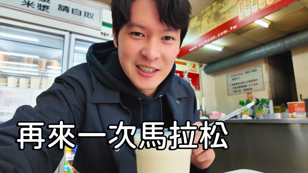 2024萬金石馬拉松42K挑戰：熟悉的永和豆漿最對味，開箱博覽會贈品拿到手軟，有山有水最美賽道全紀錄，驚見日本網美Youtuber