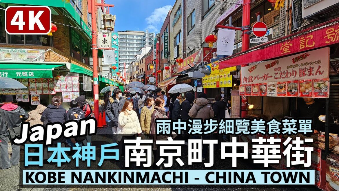 Japan/日本神戶南京町中華街現況 Kobe Nankinmachi China Town 雨中漫步看看這裡有什麼台湾料理與中華美食/京阪神之兵庫県/난킨마치/Walk & Food 日本旅行4K Japan/日本神戶南京町中華街現況 Kobe Nankinmachi China Town 雨中漫步看看這裡有什麼台湾料理與中華美食/京阪神之兵庫県/난킨마치/Walk & Food 日本旅行4K