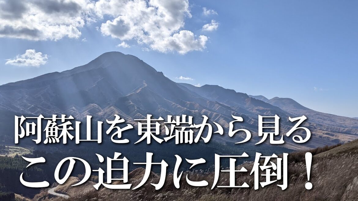 【熊本】箱石峠展望所 編 ( Vol.316 )/阿蘇五岳を縦一列で眺める絶景展望所【4K】 【熊本】箱石峠展望所 編 ( Vol.316 )/阿蘇五岳を縦一列で眺める絶景展望所【4K】
