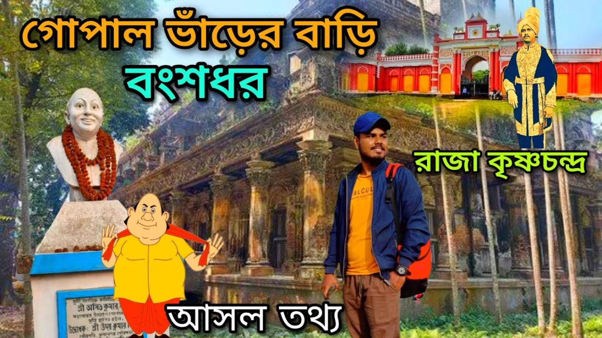 গোপাল ভাঁড়ের বাড়ি  | Gopal var’s House এর  বিষয়ে আসল তথ্য জানা গেলো এতো বছর পরে। Krishnanagar গোপাল ভাঁড়ের বাড়ি  | Gopal var's House এর  বিষয়ে আসল তথ্য জানা গেলো এতো বছর পরে। Krishnanagar