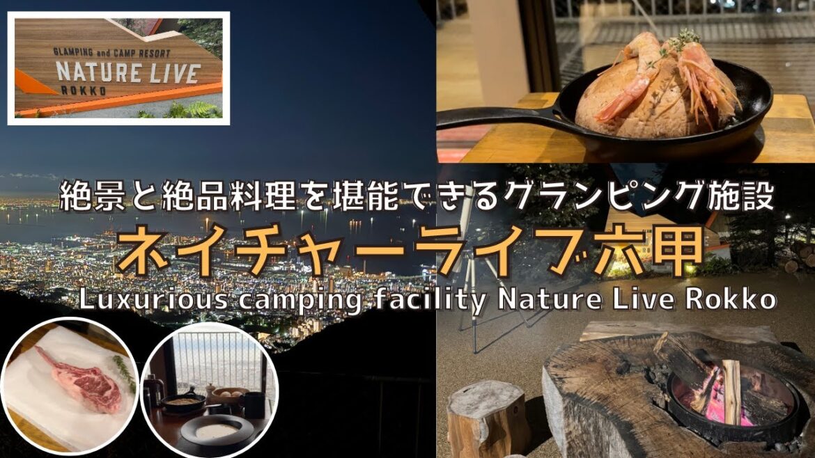 【兵庫】絶景と絶品料理を味わうグランピング施設 ネイチャーライブ六甲