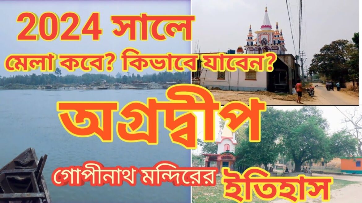 অগ্রদ্বীপ গোপীনাথ মন্দির দর্শন 2024 | অগ্রদ্বীপ গোপীনাথ মন্দিরের ইতিহাস | Agradwip Gopinath Temple | অগ্রদ্বীপ গোপীনাথ মন্দির দর্শন 2024 | অগ্রদ্বীপ গোপীনাথ মন্দিরের ইতিহাস | Agradwip Gopinath Temple |