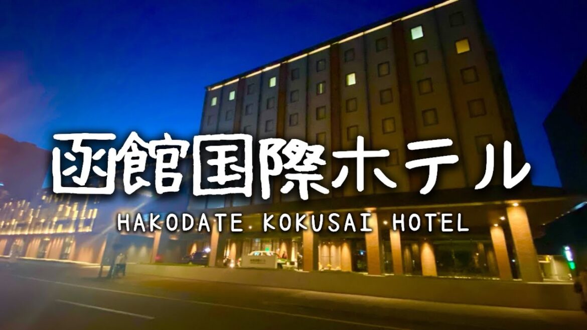 Travel vlog： 函館国際ホテル｜HAKODATE KOKUSAI HOTEL｜朝食は函館朝市！？大浴場は100万ドルの夜景｜ 北海道旅行、宿泊記ブログ。