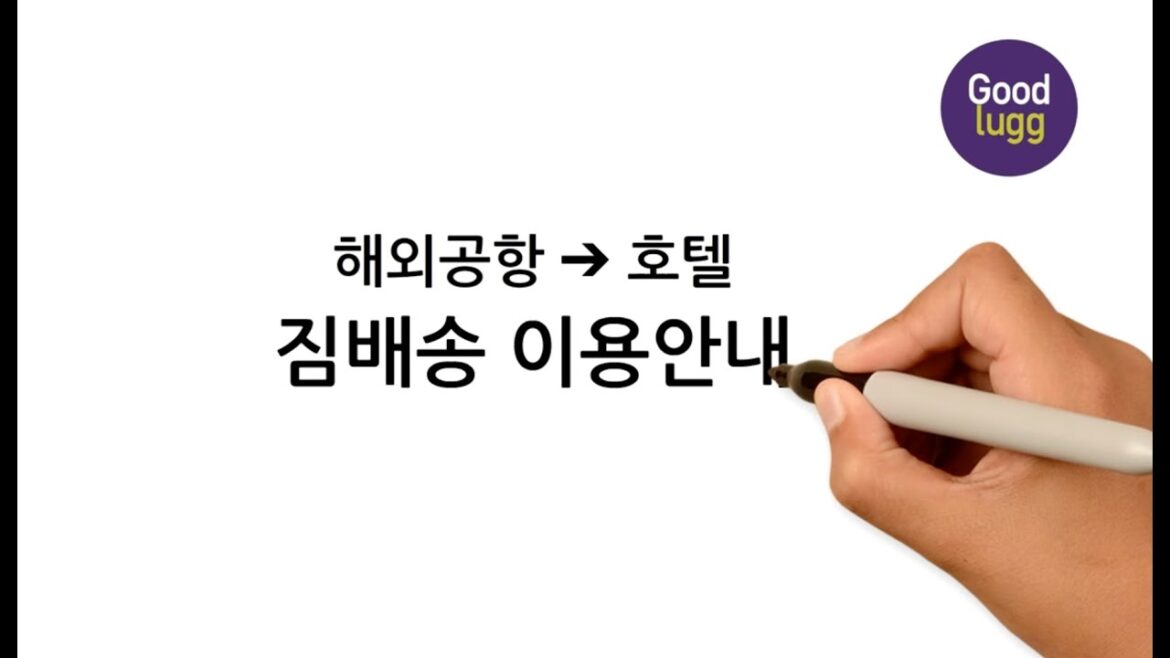 [Goodlugg] 해외공항→호텔 짐배송 이용방법