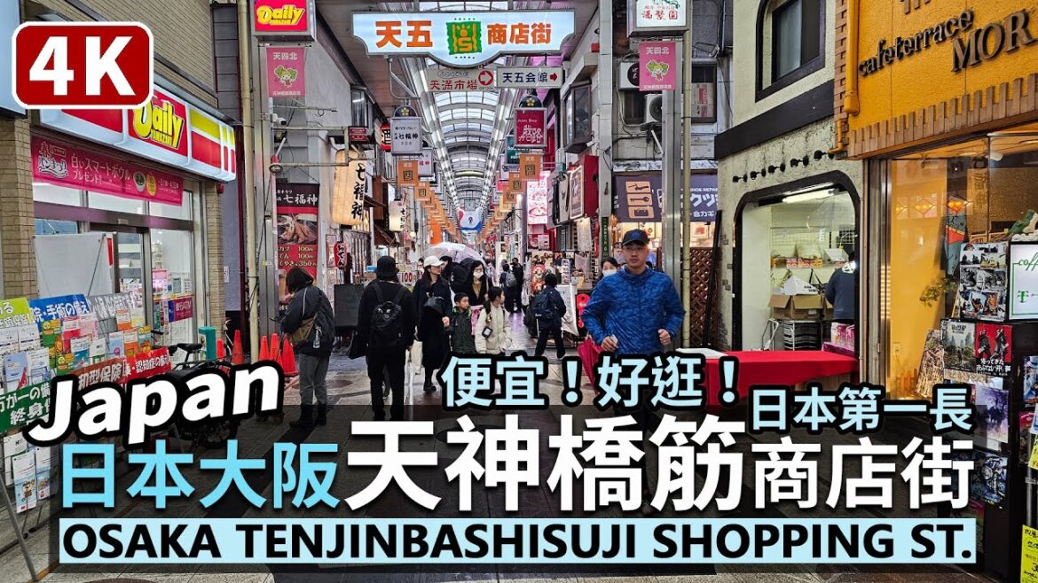 Japan/大阪天神橋筋商店街!日本第一長商店街!Osaka Tenjinbashisuji Shopping Street 物價便宜的好逛繁華街!再看看大阪天滿宮與天滿市場/일본 오사카 日本旅行 Japan/大阪天神橋筋商店街!日本第一長商店街!Osaka Tenjinbashisuji Shopping Street 物價便宜的好逛繁華街!再看看大阪天滿宮與天滿市場/일본 오사카 日本旅行
