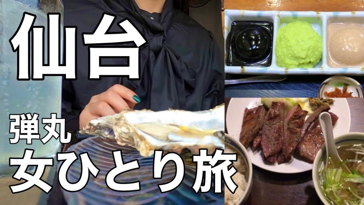 【女ひとり旅】弾丸で仙台グルメ堪能してきました　Sendai travel vlog