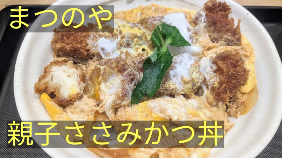 まつのや　親子ささみかつ丼　６９０円　Egg and chicken breast rice bowl　Japanese Food Tour