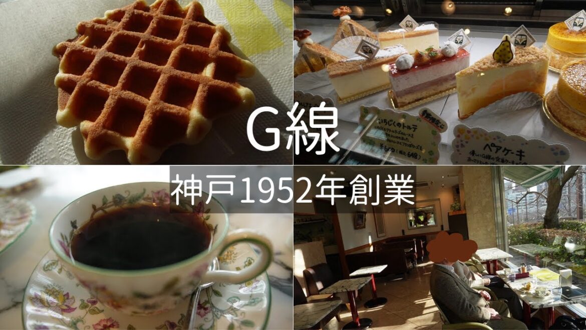 『G線』神戸で1952年創業の老舗洋菓子・喫茶店は当時カフェのはしりだった Kobe, Cafe, Sweets, Coffee. 『G線』神戸で1952年創業の老舗洋菓子・喫茶店は当時カフェのはしりだった Kobe, Cafe, Sweets, Coffee.