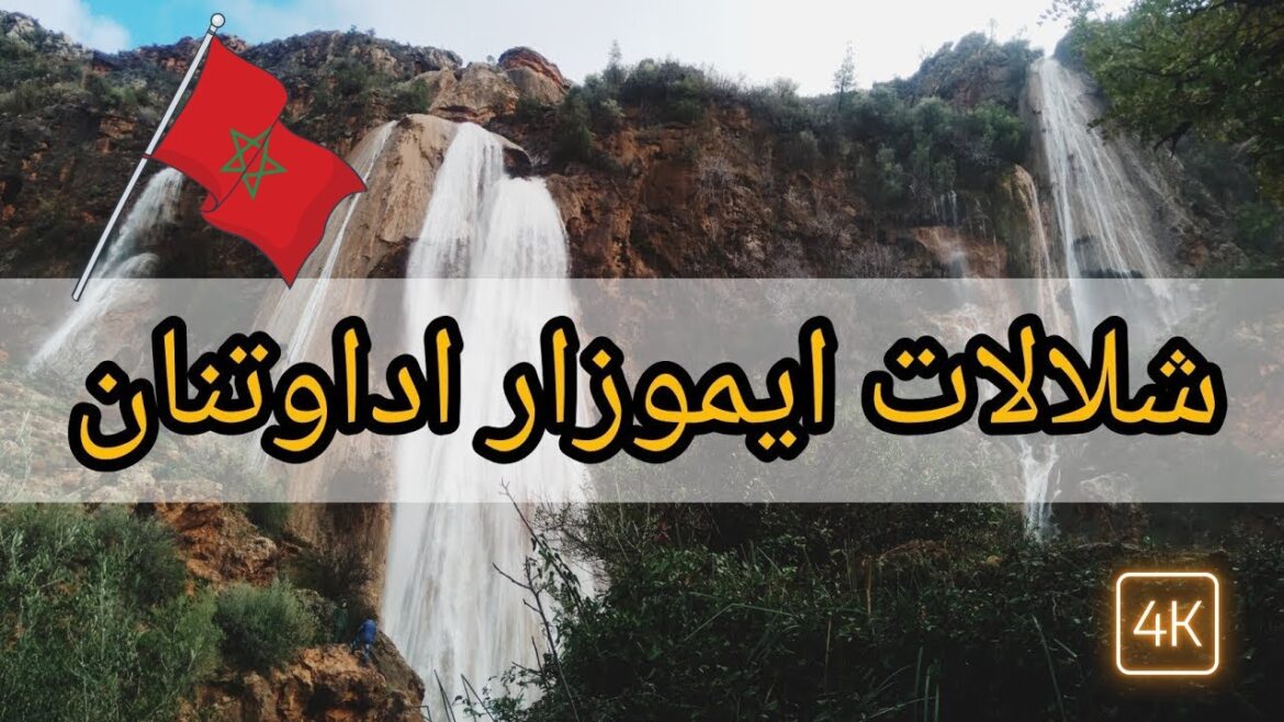 عمرك سمعت عن ايموزار اداوتنان؟ | المغرب | Morocco عمرك سمعت عن ايموزار اداوتنان؟ | المغرب | Morocco