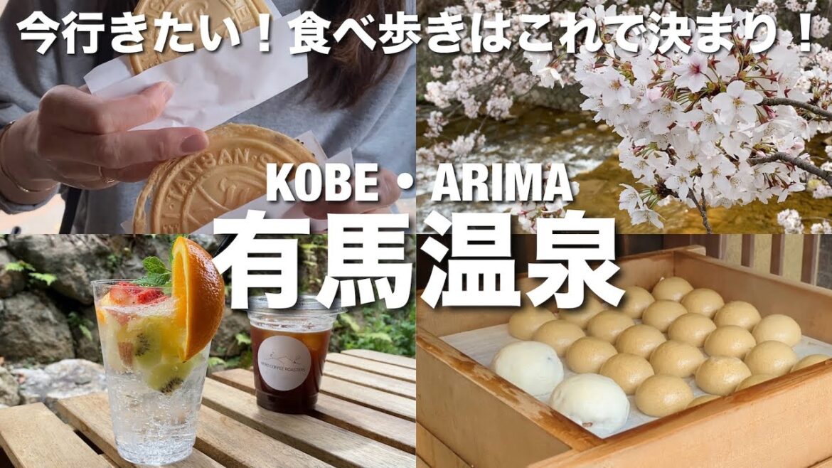 【有馬温泉】春が訪れたノスタルジックな町で食べ歩きを満喫！絶対にここで食べたい！